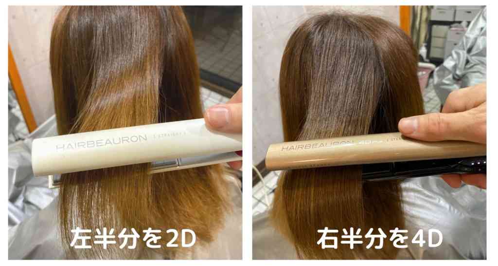 ヘアビューロンストレート 4Dと2Dでスタイリング