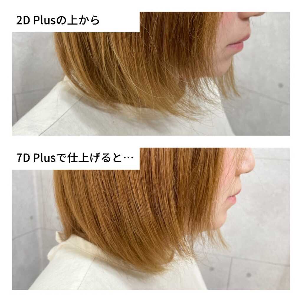 ヘアビューロンストレート2Dで仕上げた上から7Dで仕上げた毛先