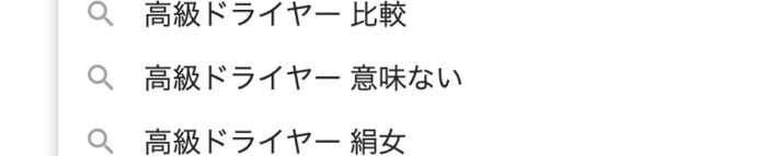 ネット検索すると出てくる「高級ドライヤー　意味ない」の検索ワード