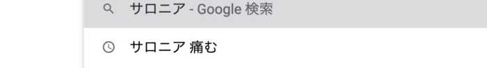 検索画面に表示される「サロニア　痛む」というキーワード