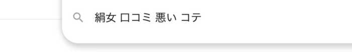 絹女カールアイロンをネット検索した画像