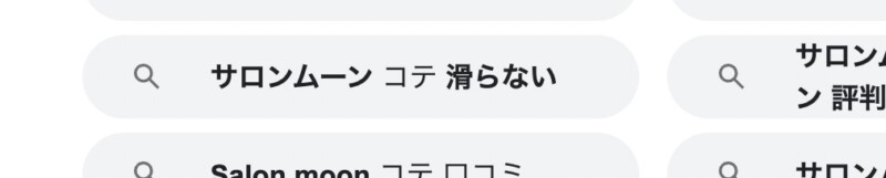 「サロンムーン 滑らない」というネガティブな検索画面