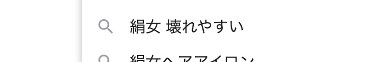 「絹女　壊れやすい」と出てくる検索ワード