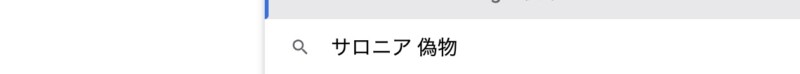 「サロニア　偽物」と出てくる検索ワード