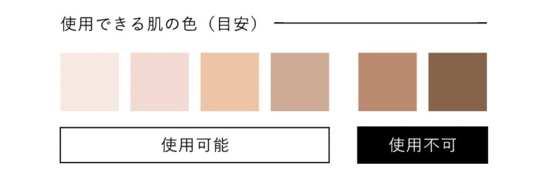 使用できる肌の色