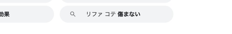 「リファ　コテ　傷まない」と出てくる検索ワード