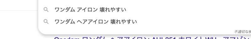 「ワンダム　壊れやすい」と出てくる検索画面