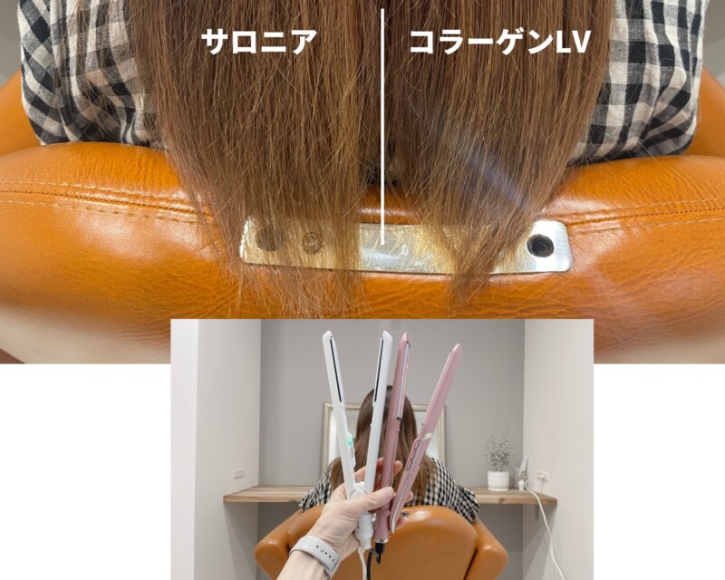 コラーゲンヘアアイロンLVとサロニアの仕上がりを比較