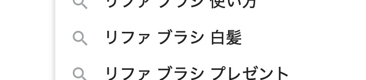 検索画面に出てくる「リファ　ブラシ　白髪」のサジェストキーワード