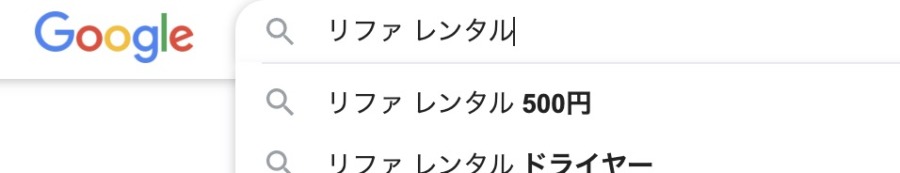 「リファ　レンタル　500円」と出てくる検索画面