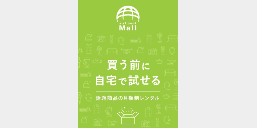 リファ商品をレンタルできるエアクロモール