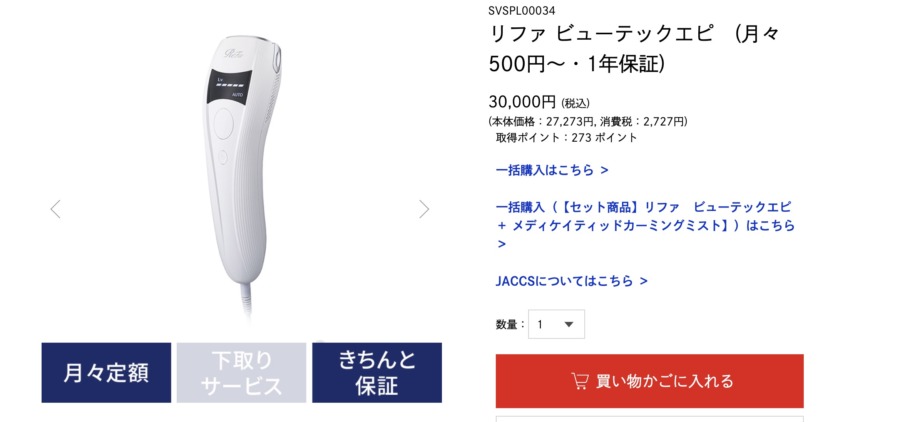 月500円で買えるリファ脱毛器