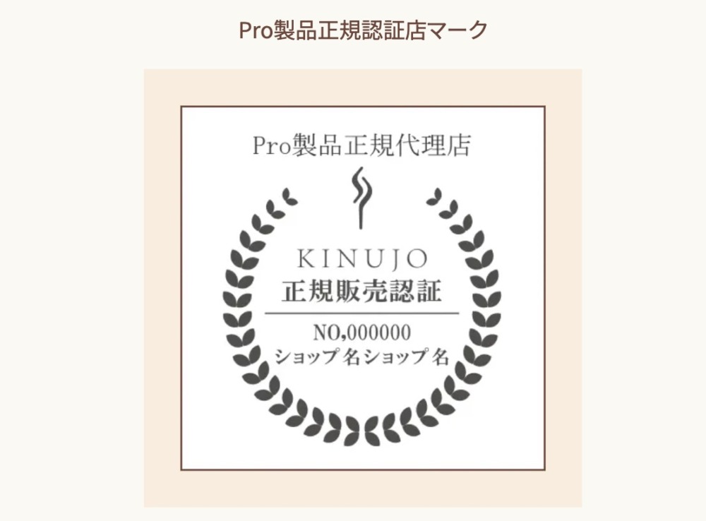 絹女プロ認証マーク