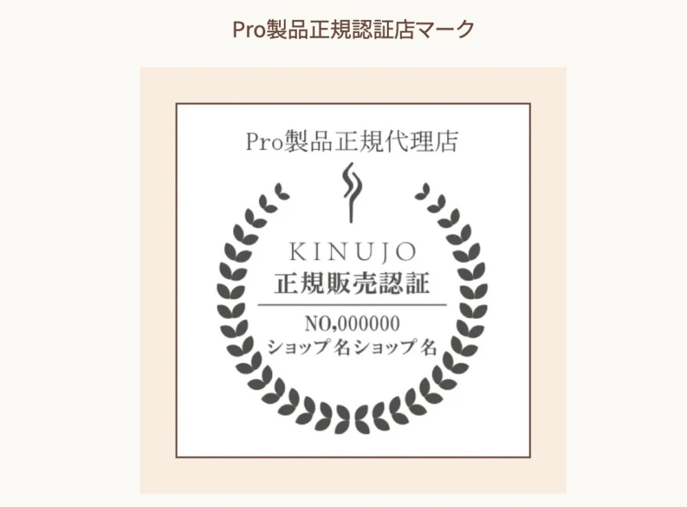 絹女プロ認証マーク